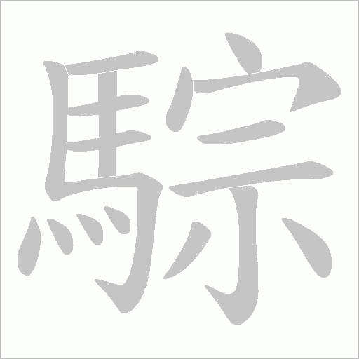 騌笔顺动图