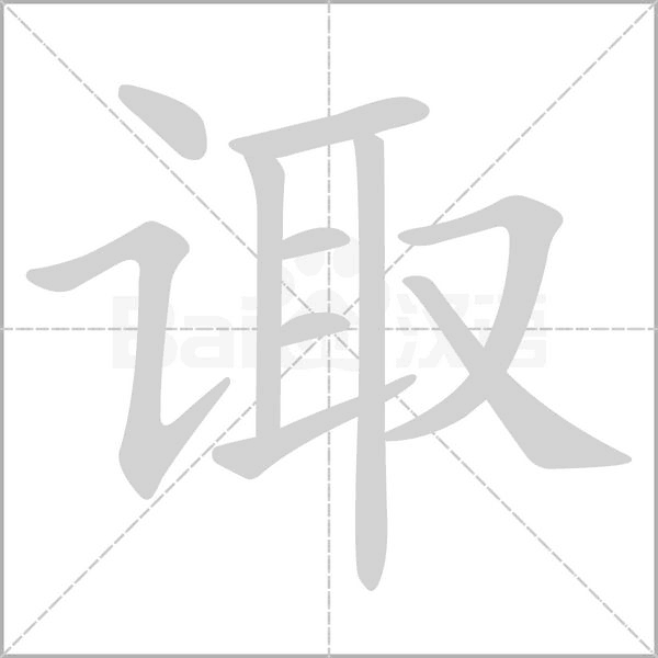 诹笔顺动图