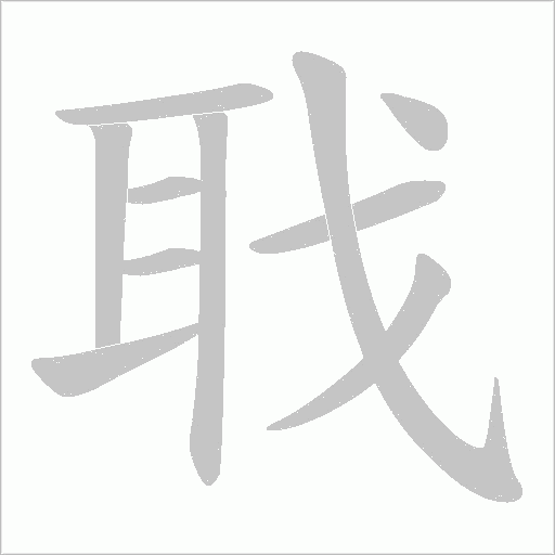 聀笔顺动图