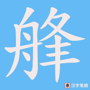 艂笔顺动图