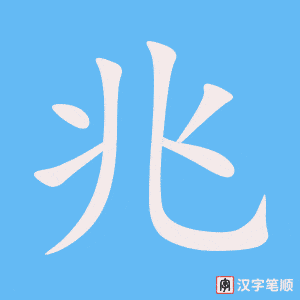 兆笔顺动图