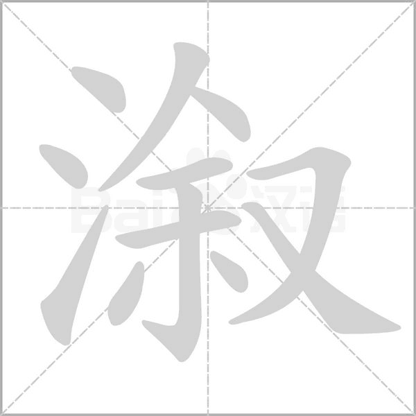 溆笔顺动图