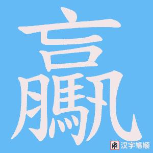 驘笔顺动图