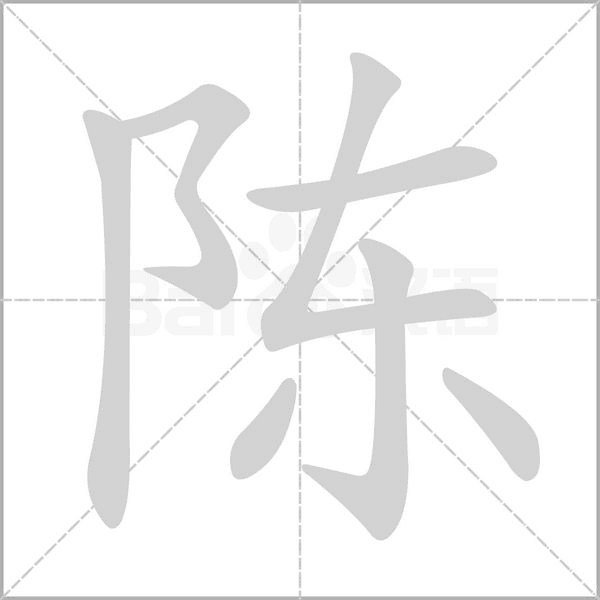 陈笔顺动图