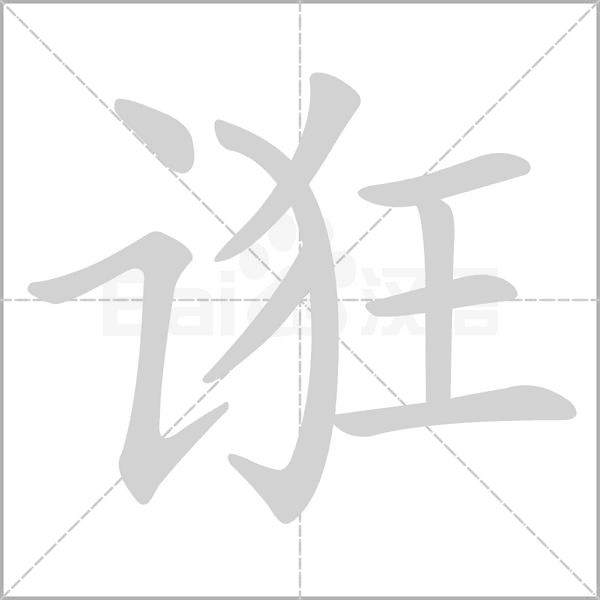 诳笔顺动图
