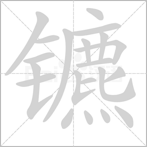 镳笔顺动图