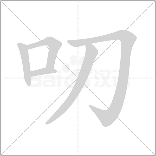 叨笔顺动图