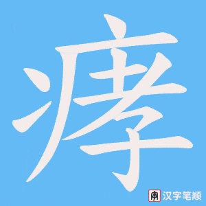 痚笔顺动图