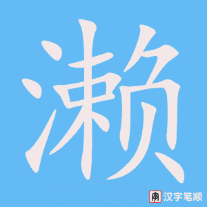濑笔顺动图