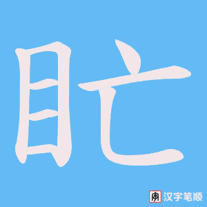 盳笔顺动图
