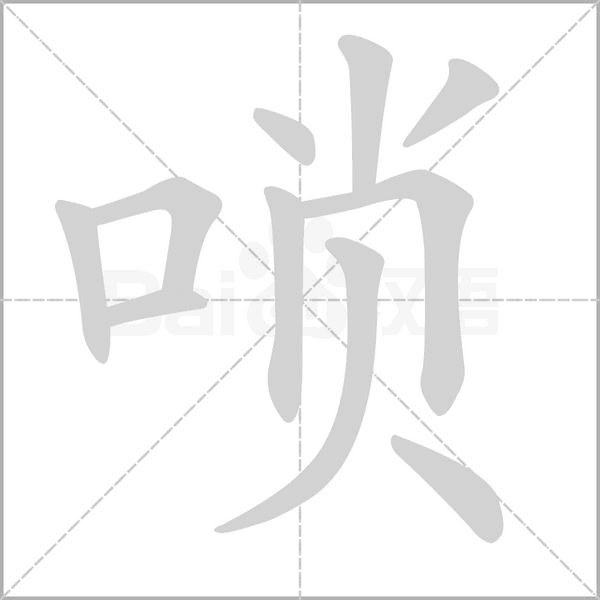 唢笔顺动图
