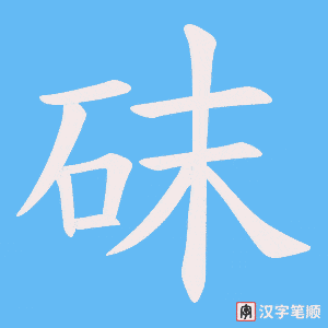 砞笔顺动图