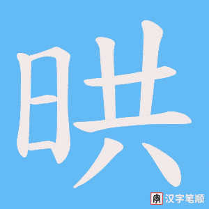 晎笔顺动图