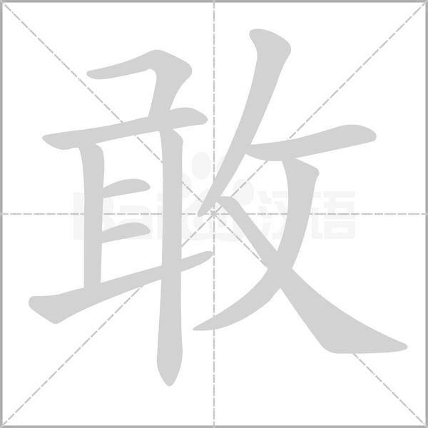 敢笔顺动图