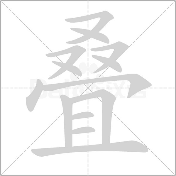 叠笔顺动图