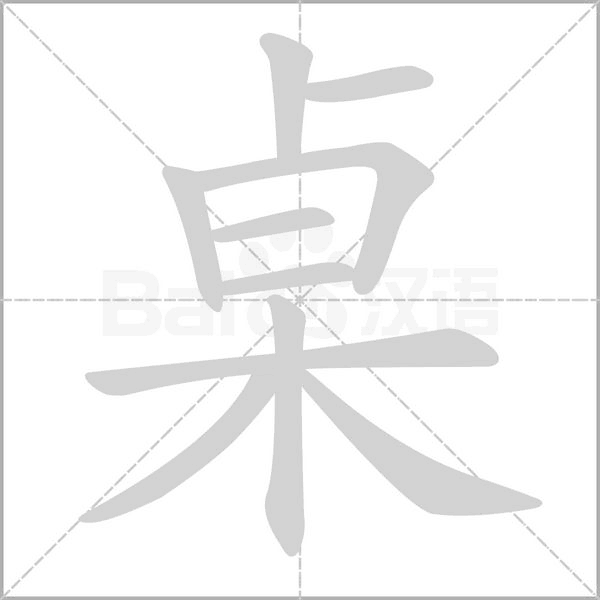 桌笔顺动图