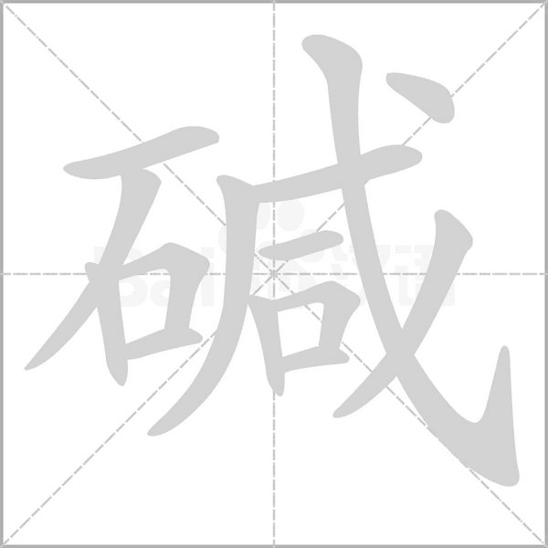 碱笔顺动图