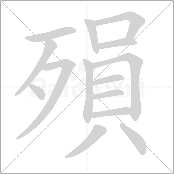 殞笔顺动图