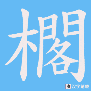 櫊笔顺动图