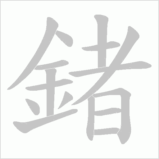鍺笔顺动图