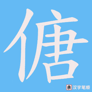 傏笔顺动图