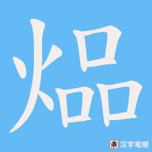 煰笔顺动图