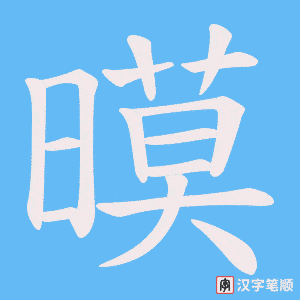 暯笔顺动图