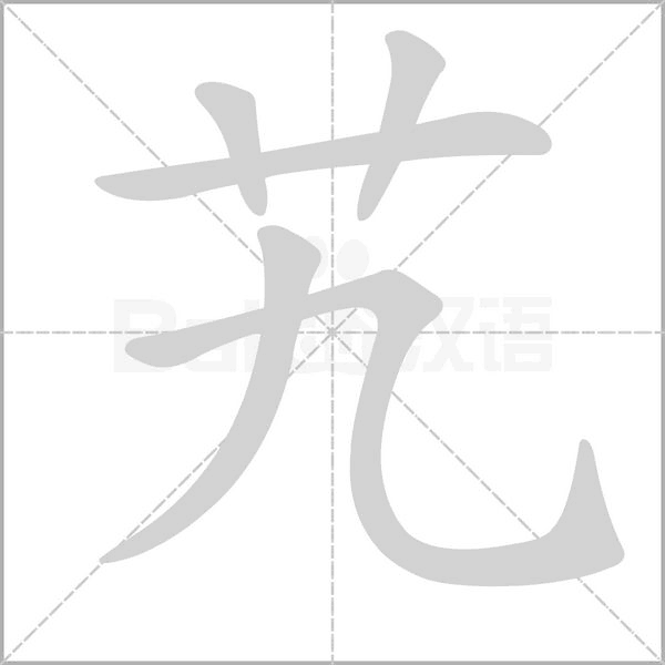 艽笔顺动图