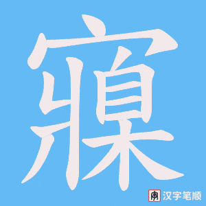 寱笔顺动图