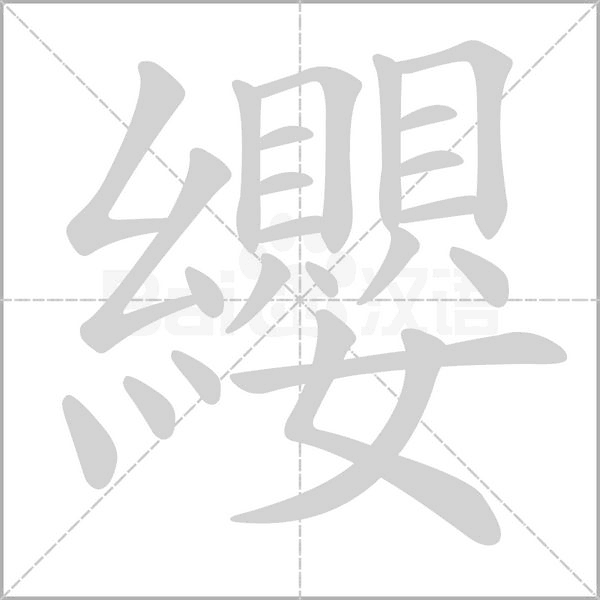 纓笔顺动图