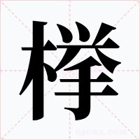 﨔笔顺动图