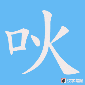 吙笔顺动图