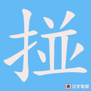 掽笔顺动图