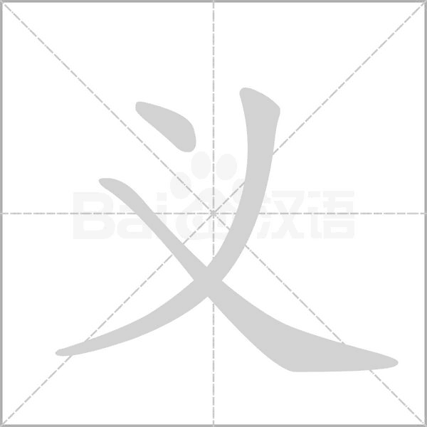 义字动图
