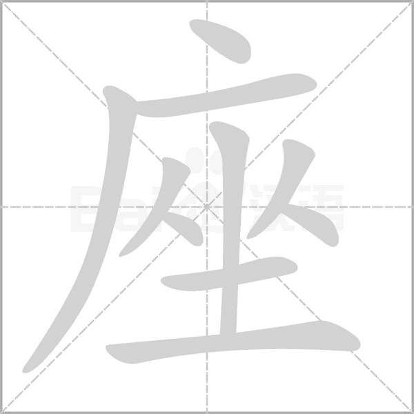 座笔顺动图
