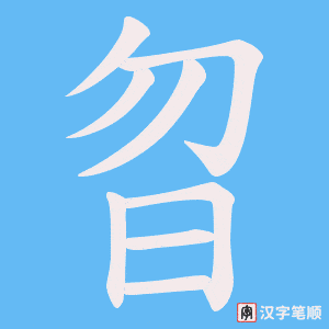 曶笔顺动图