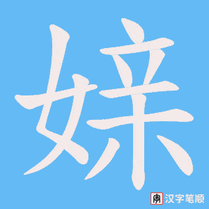 媇笔顺动图