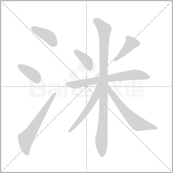 洣笔顺动图