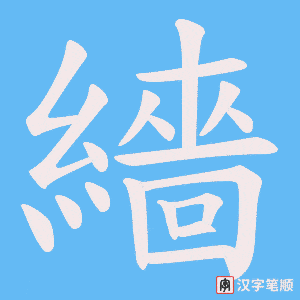 繬笔顺动图