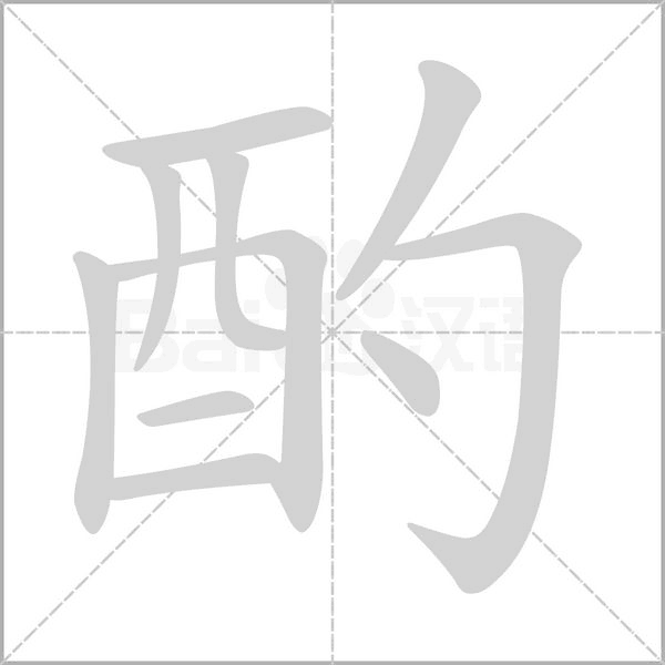 酌笔顺动图