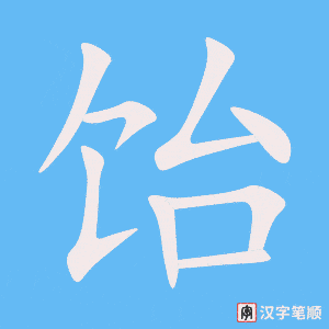 饴笔顺动图
