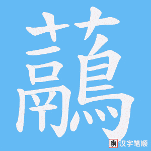 虉笔顺动图