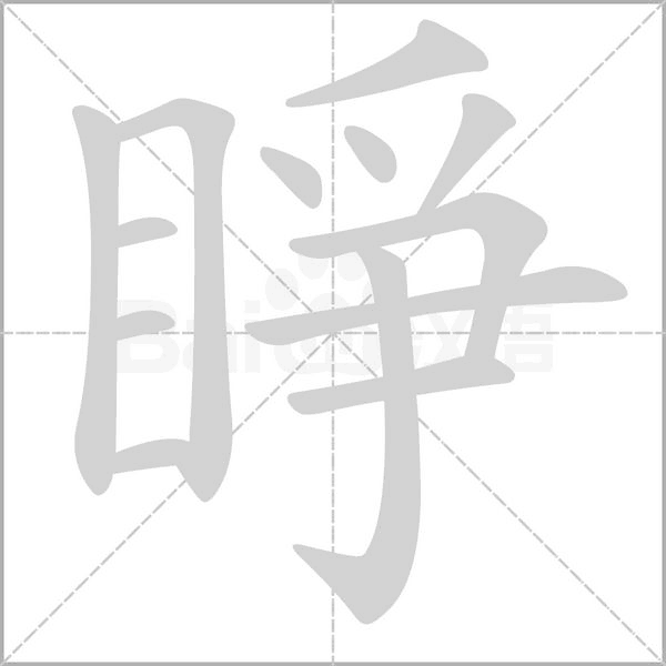 睜笔顺动图
