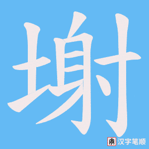 塮笔顺动图