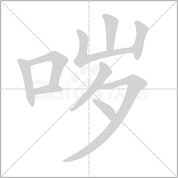 哕笔顺动图