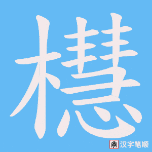 櫘笔顺动图