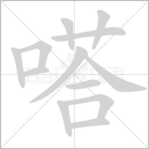 嗒笔顺动图