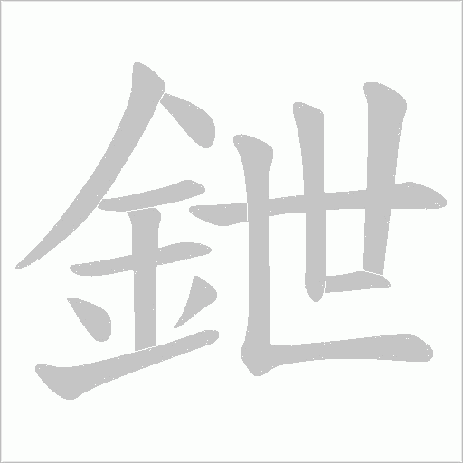 鉪笔顺动图