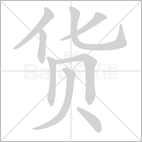 货笔顺动图