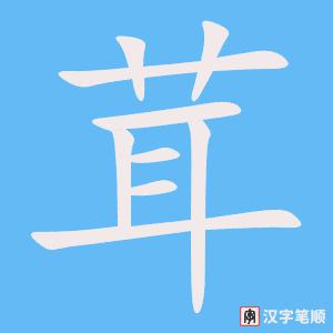 茸笔顺动图